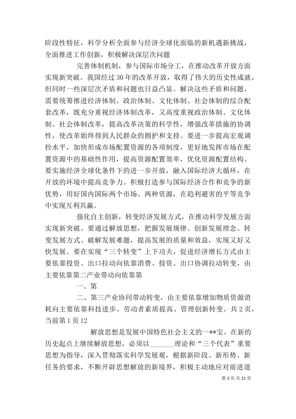 解放思想心得：继续解放思想要有新境界（一）_第3页