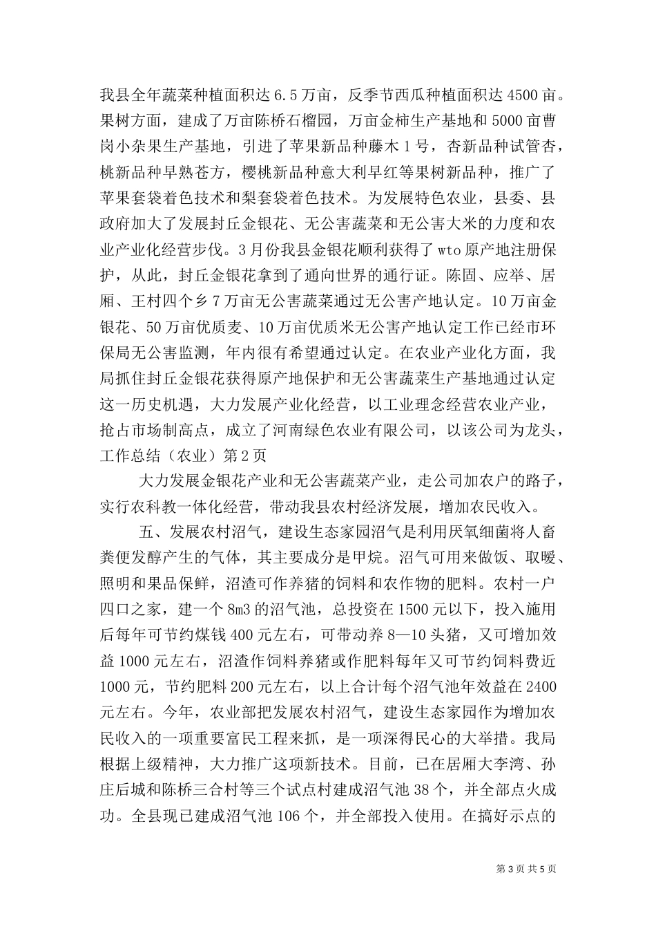 工作总结(农业)(一)_第3页