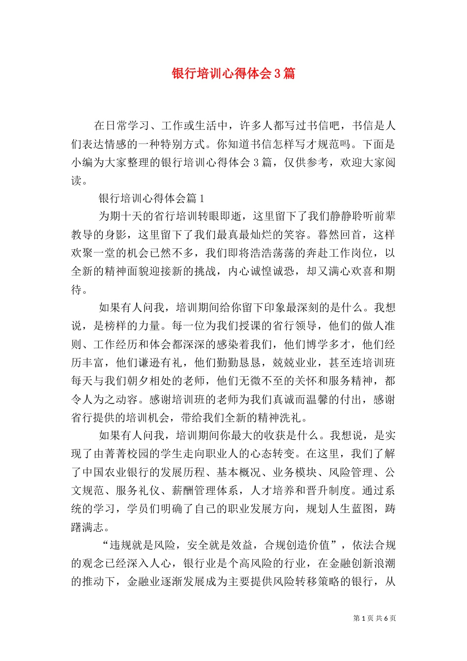银行培训心得体会3篇_第1页