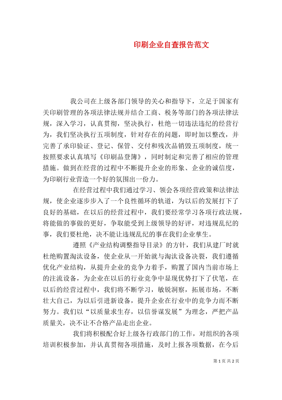 印刷企业自查报告范文_第1页