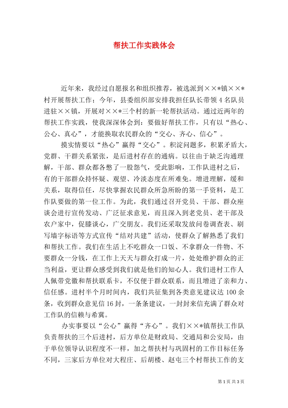 帮扶工作实践体会_第1页