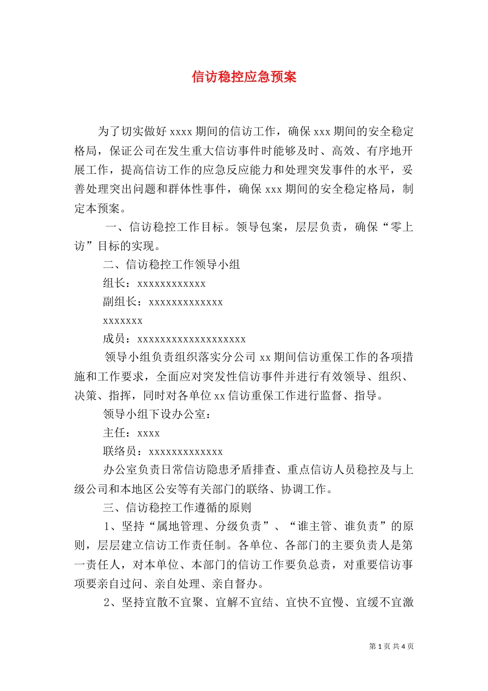 信访稳控应急预案_第1页