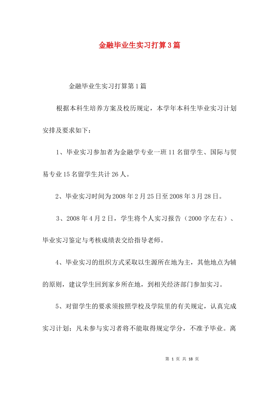 金融毕业生实习打算3篇_第1页