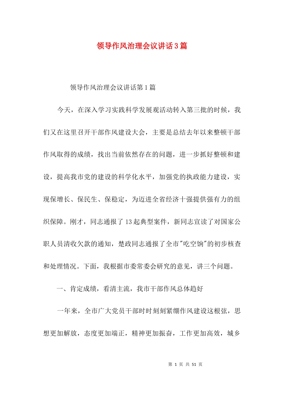 领导作风治理会议讲话3篇_第1页
