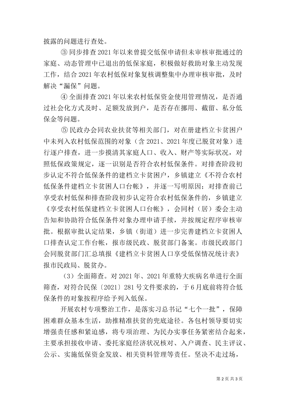 农村低保专项治理实施方案_第2页
