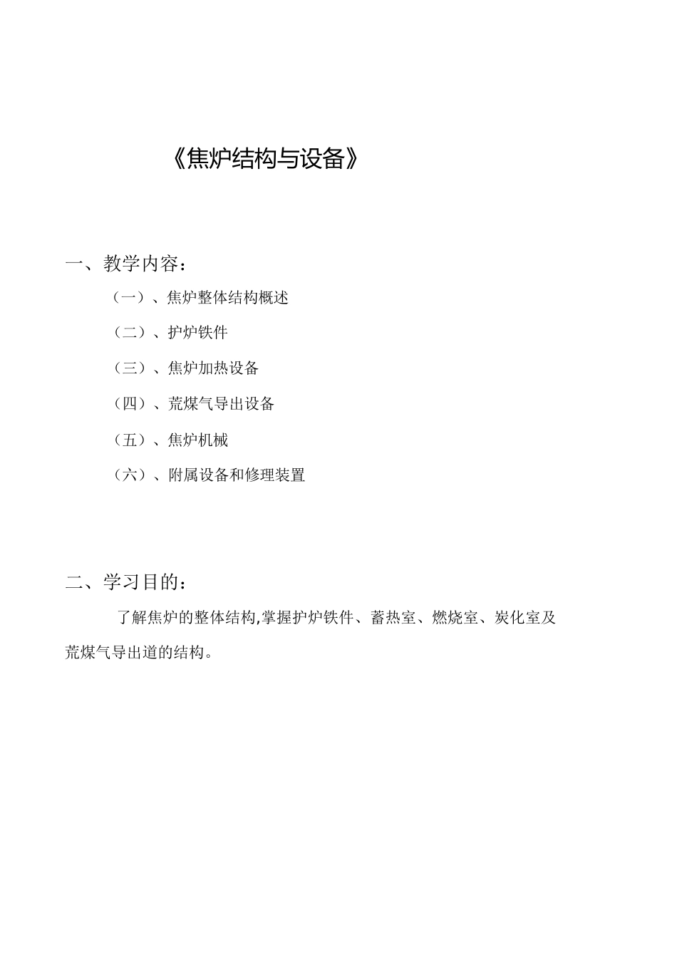 焦炉的结构和设备知识[共34页]_第1页