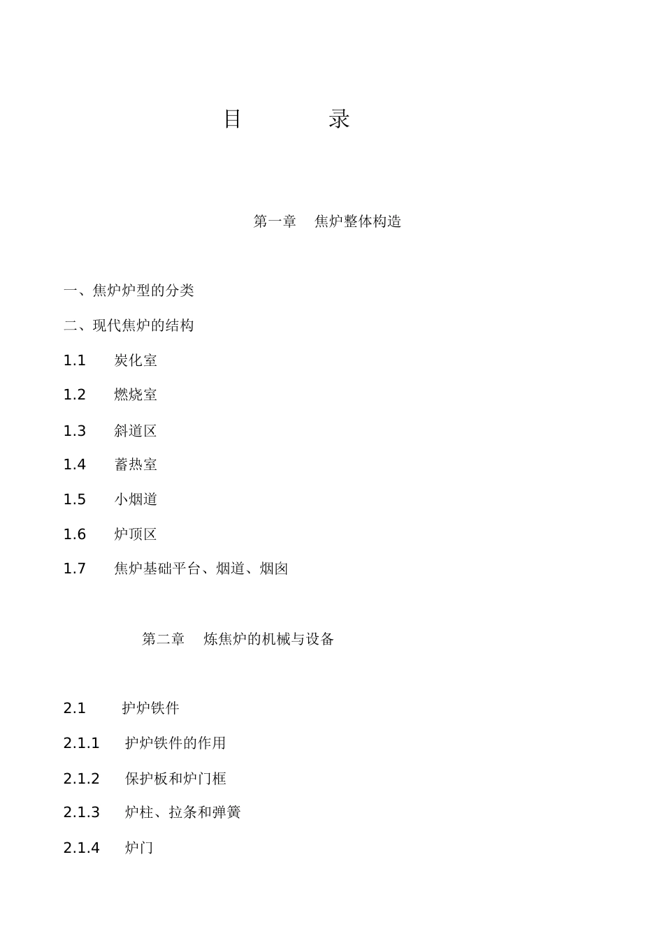 焦炉的结构和设备知识[共34页]_第2页