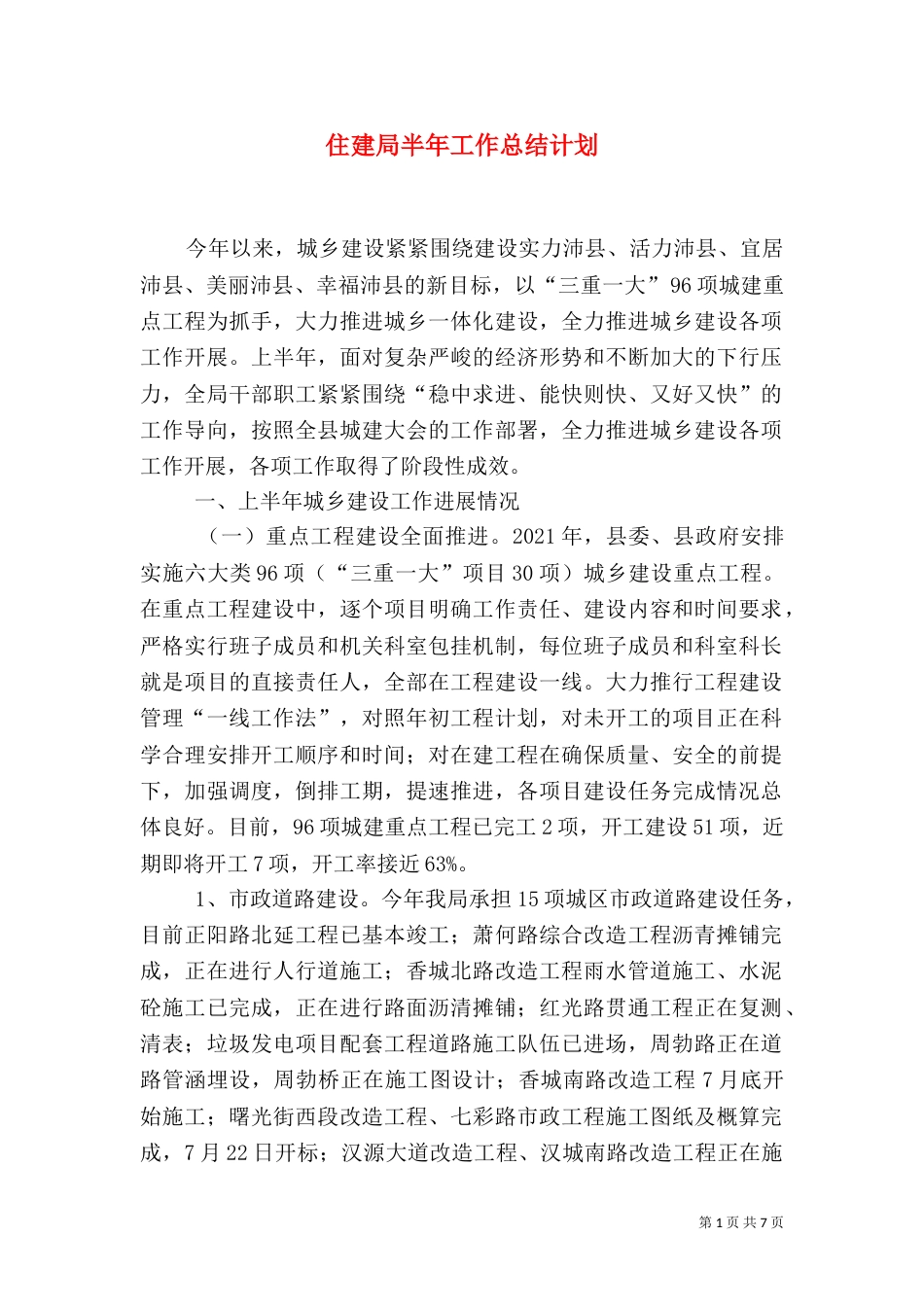 住建局半年工作总结计划_第1页