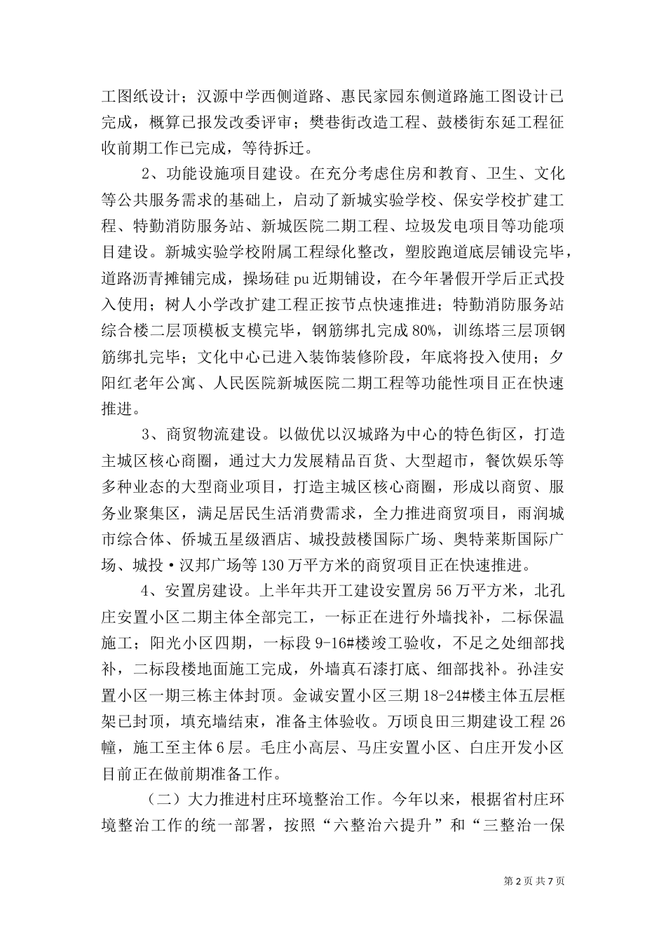 住建局半年工作总结计划_第2页