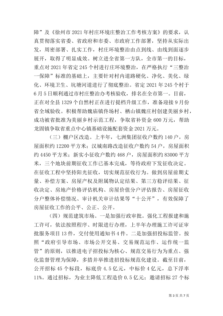 住建局半年工作总结计划_第3页