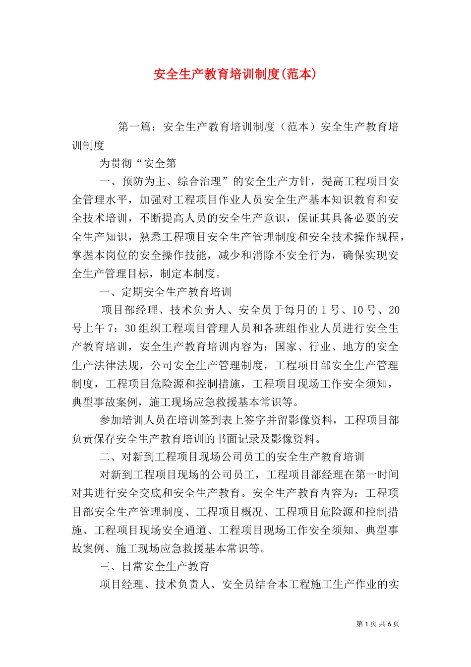 安全生产教育培训制度(范本)_第1页