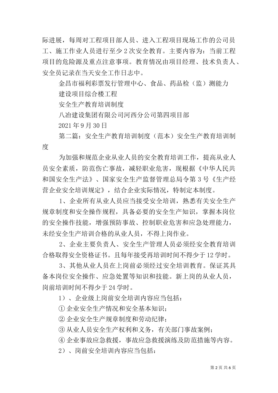 安全生产教育培训制度(范本)_第2页