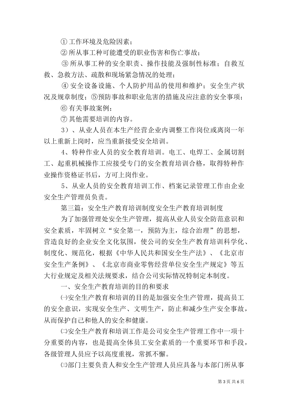 安全生产教育培训制度(范本)_第3页