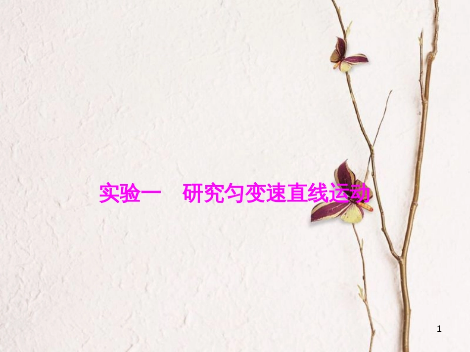 优化探究（新课标）高三物理一轮复习 第1章 运动的描述 匀变速直线运动 实验1 研究匀变速直线运动课件_第1页