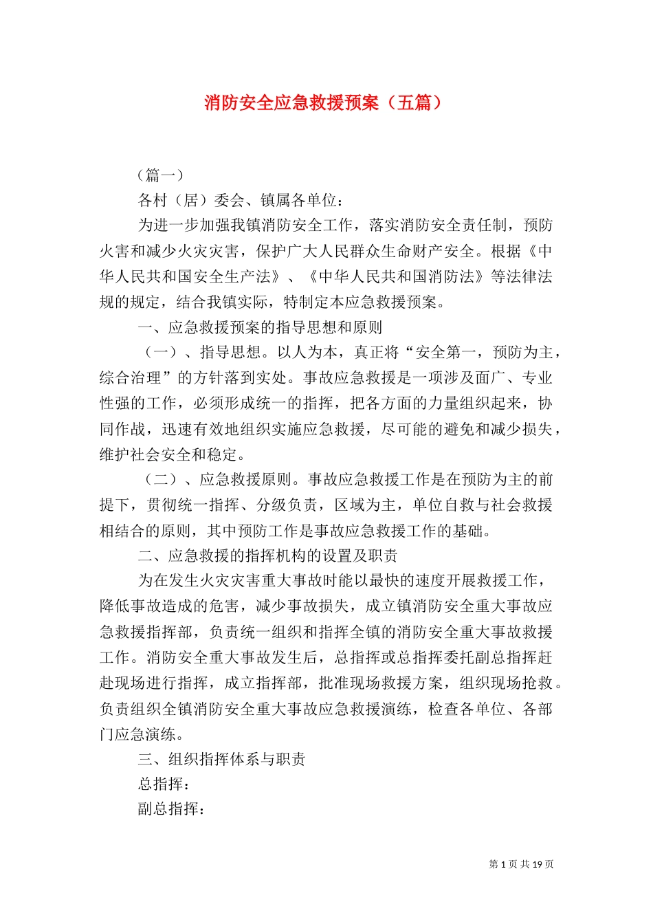 消防安全应急救援预案（五篇）_第1页