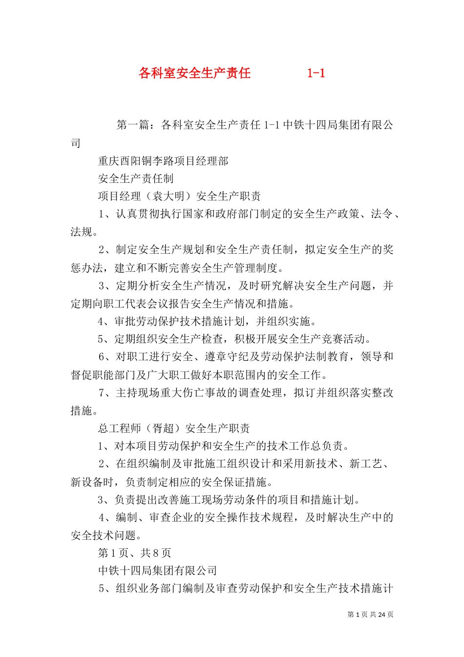 各科室安全生产责任         1-1_第1页