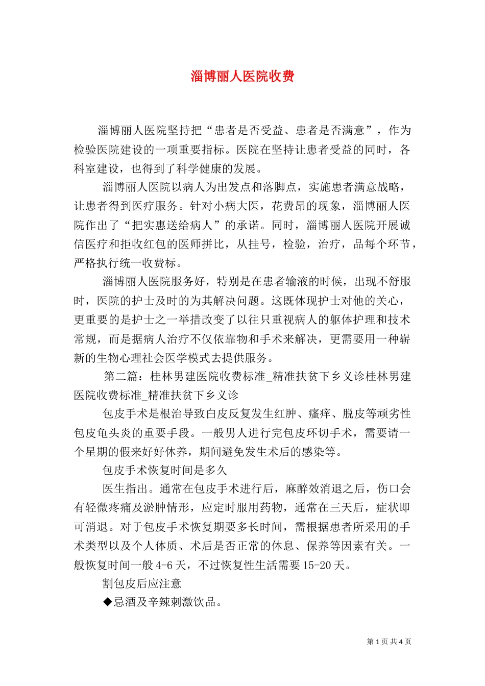 淄博丽人医院收费_第1页
