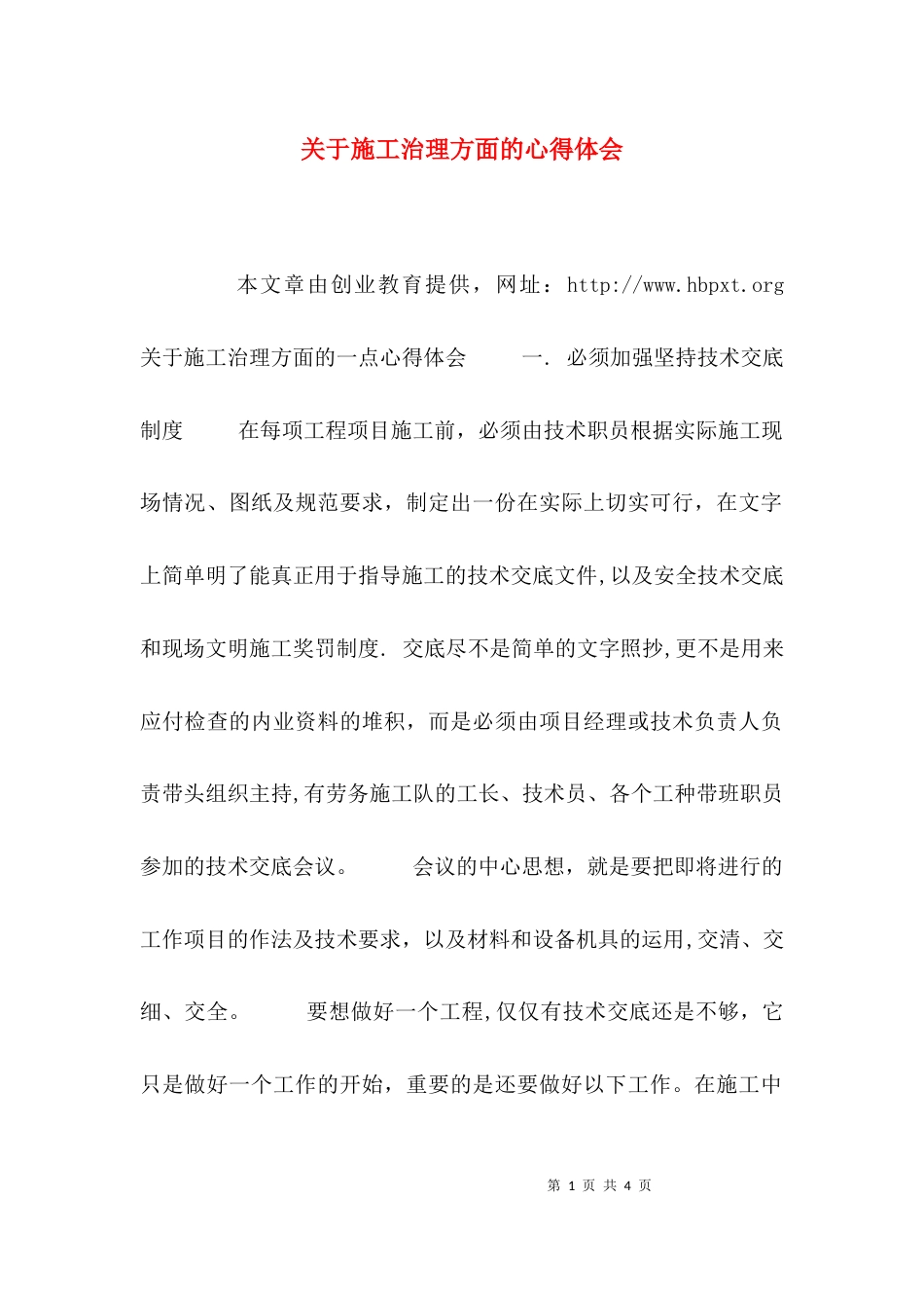 （精选）关于施工治理方面的心得体会_第1页