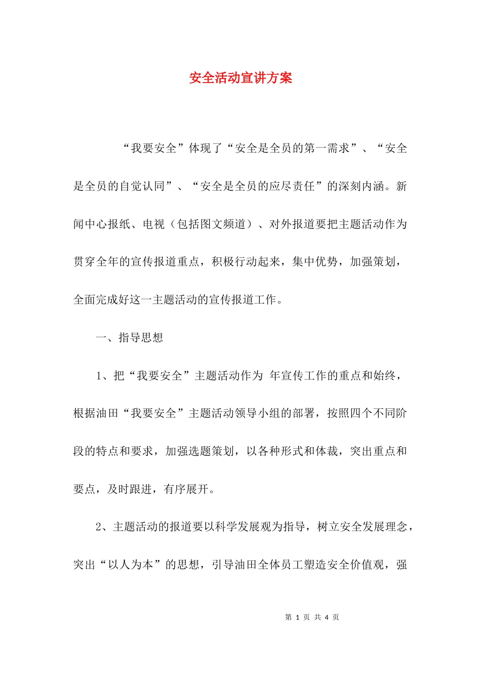 安全活动宣讲方案_第1页