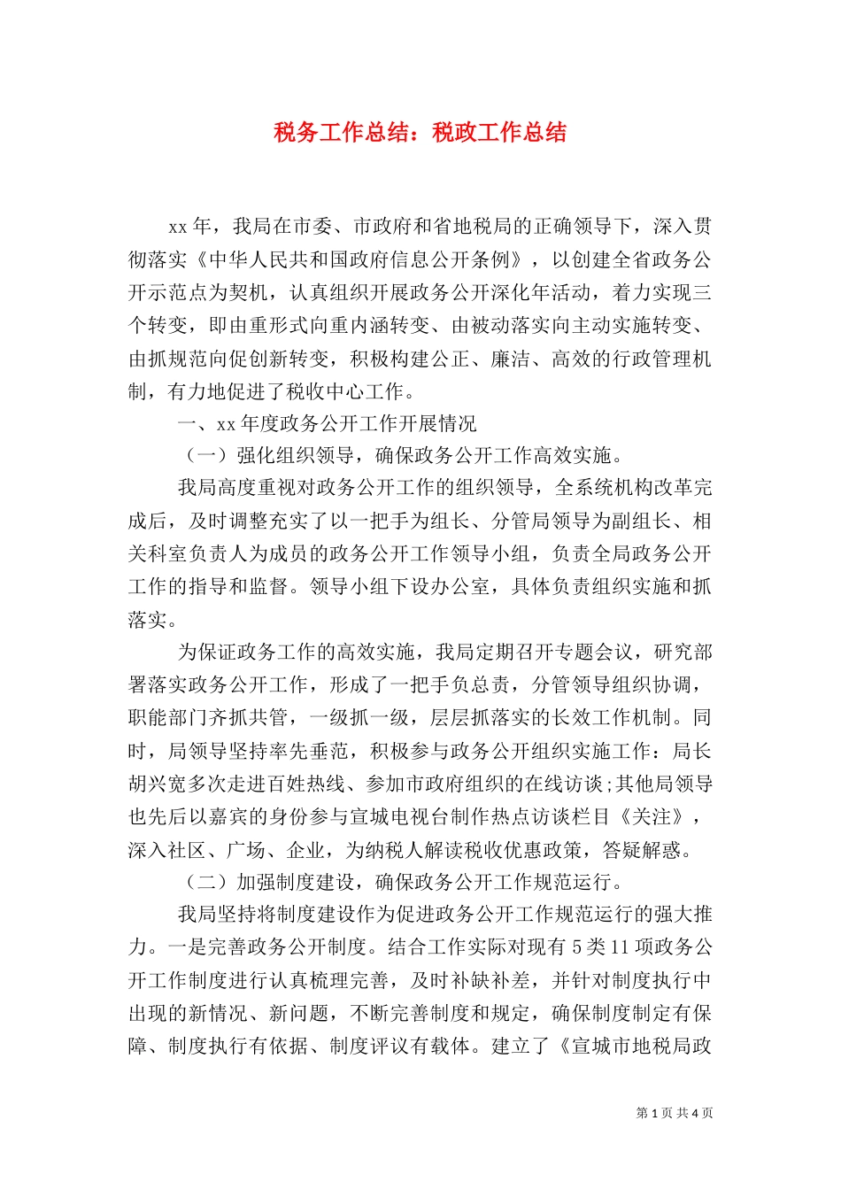 税务工作总结：税政工作总结（一）_第1页