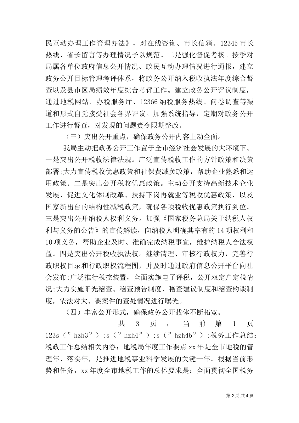 税务工作总结：税政工作总结（一）_第2页