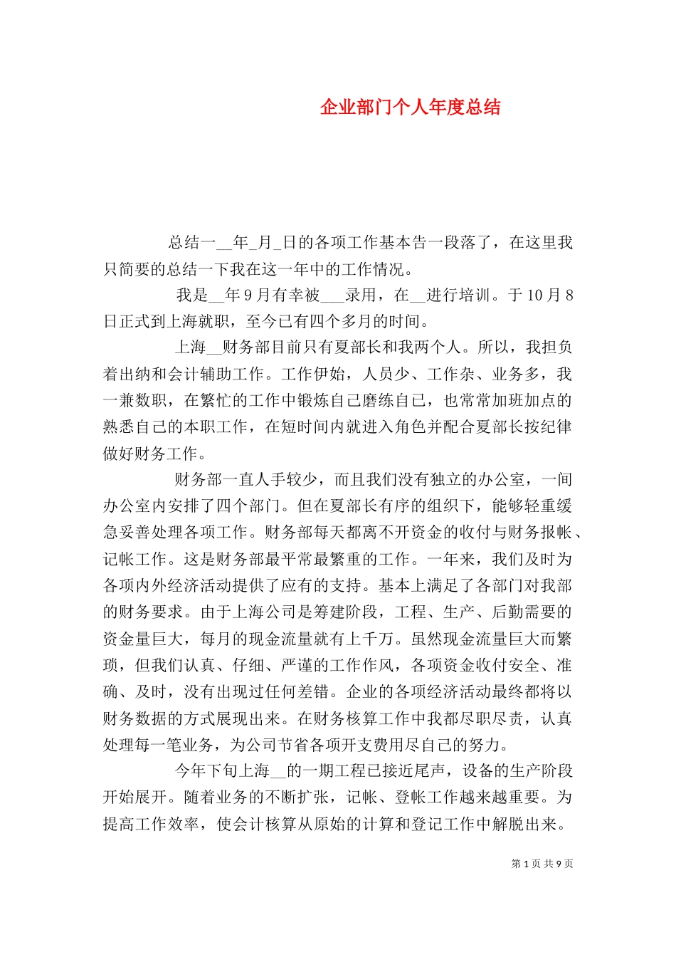 企业部门个人年度总结_第1页