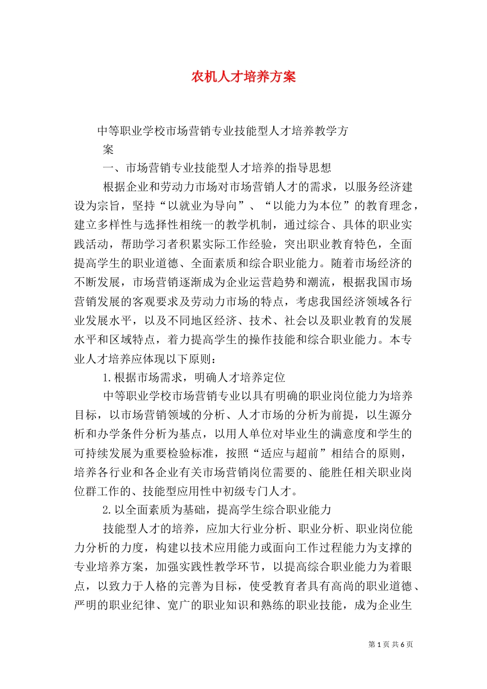 农机人才培养方案（二）_第1页