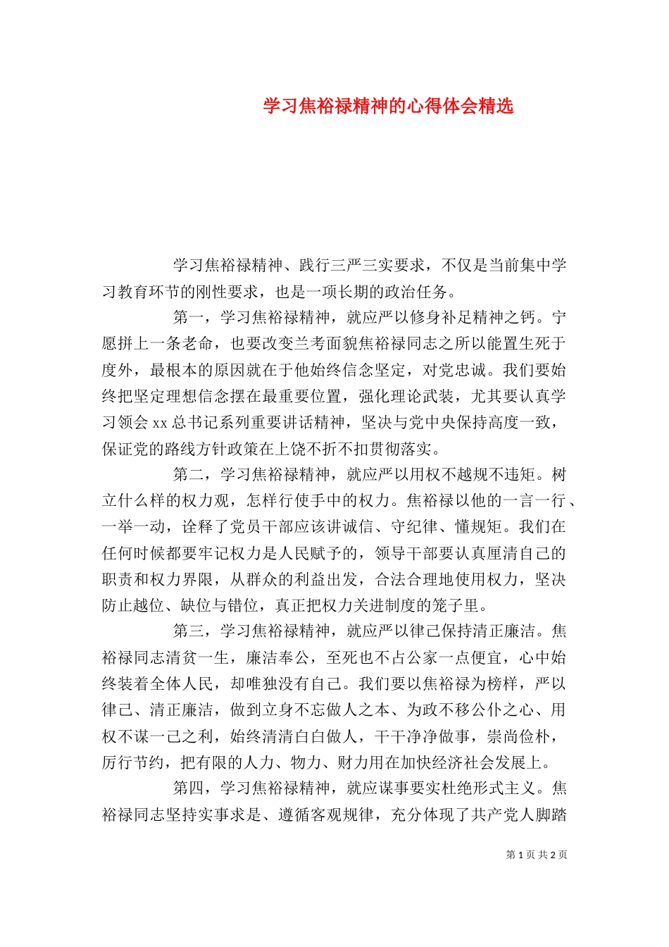 学习焦裕禄精神的心得体会精选_第1页