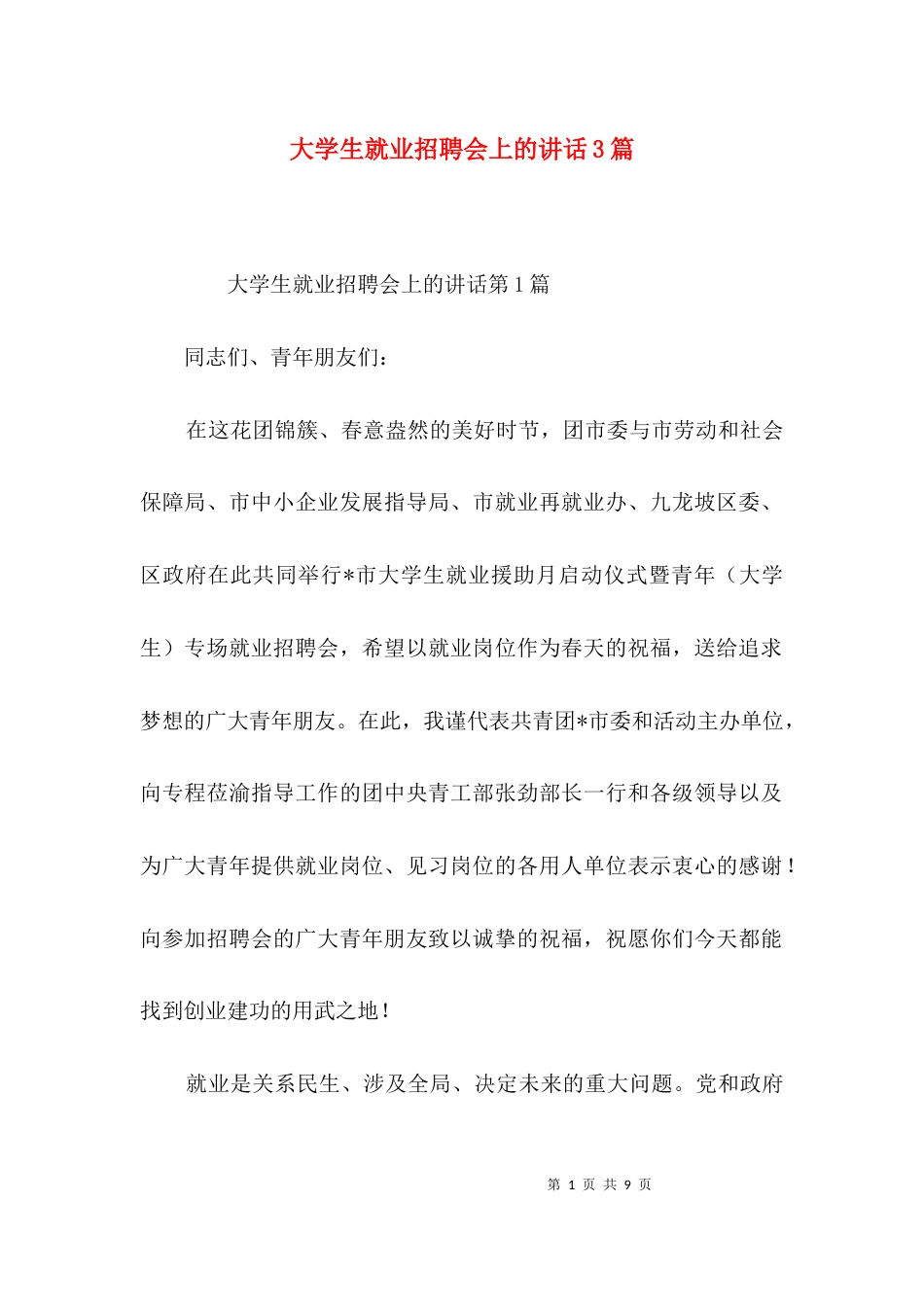 大学生就业招聘会上的讲话3篇_第1页