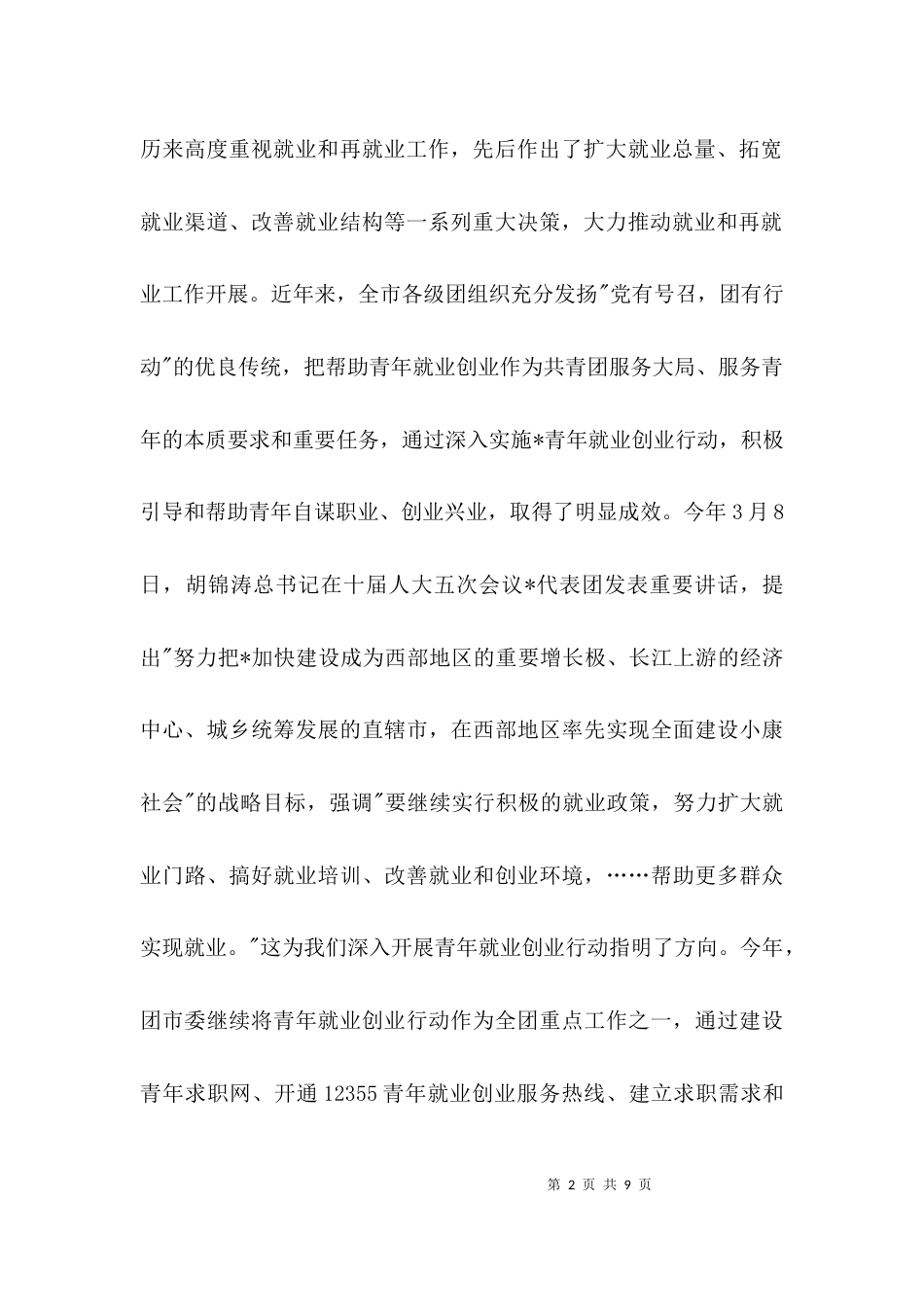 大学生就业招聘会上的讲话3篇_第2页