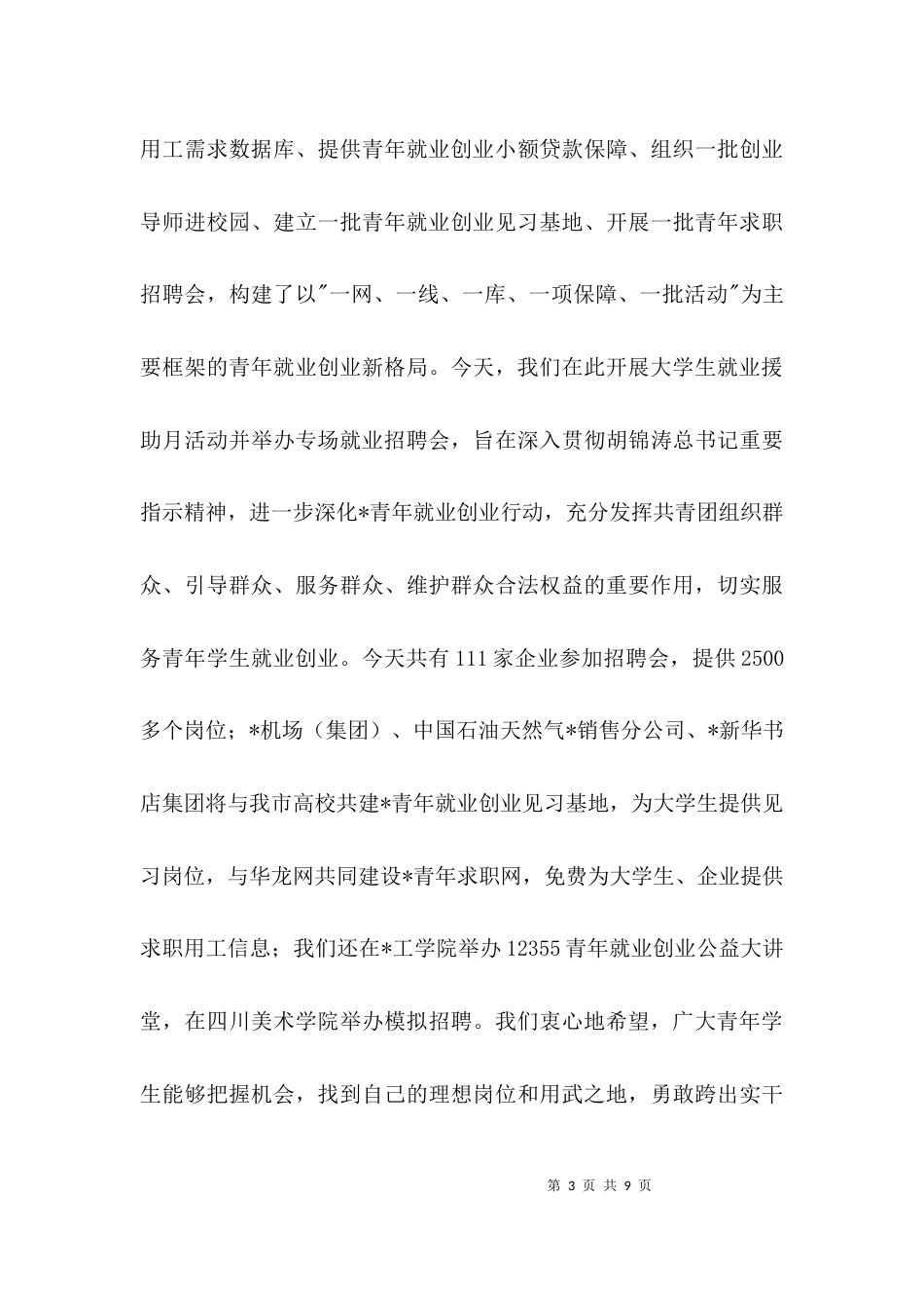 大学生就业招聘会上的讲话3篇_第3页