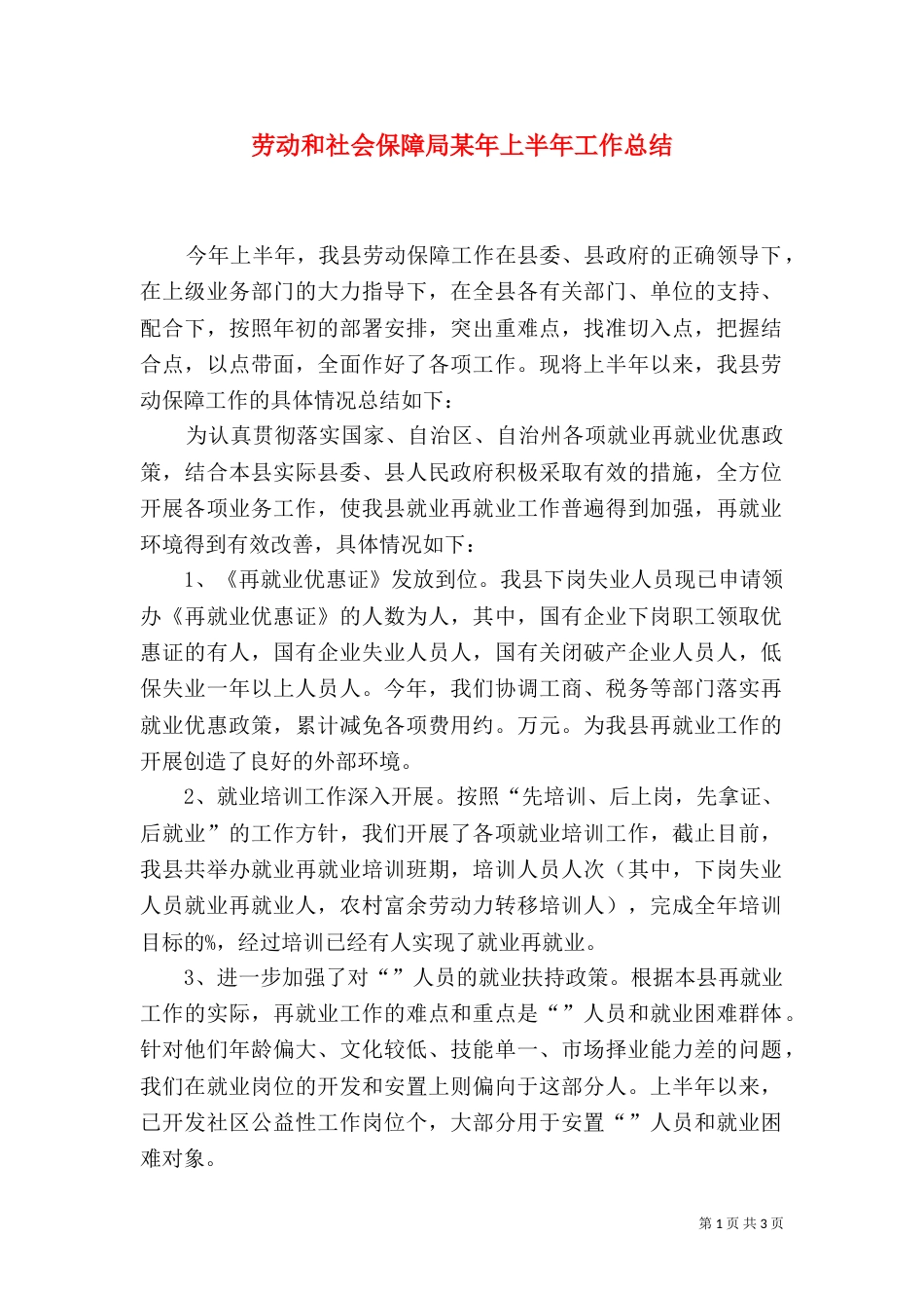 劳动和社会保障局某年上半年工作总结（一）_第1页