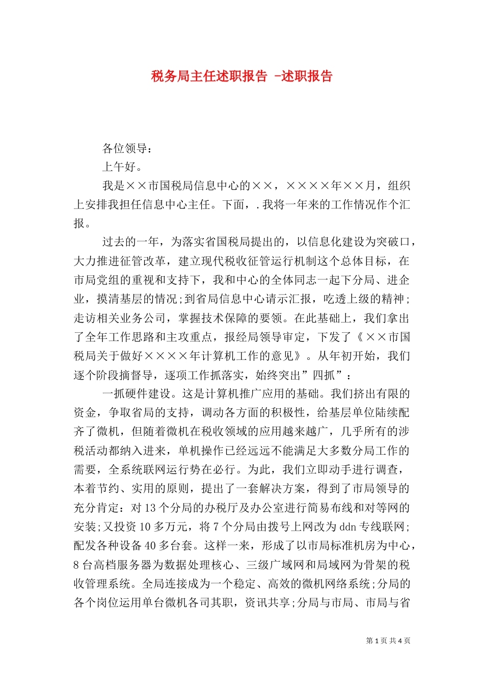 税务局主任述职报告 -述职报告_第1页