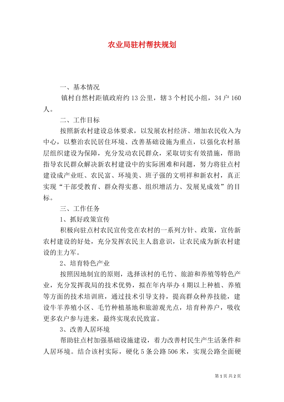 农业局驻村帮扶规划_第1页