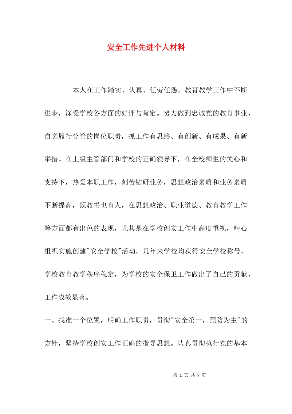 （精选）安全工作先进个人材料_第1页