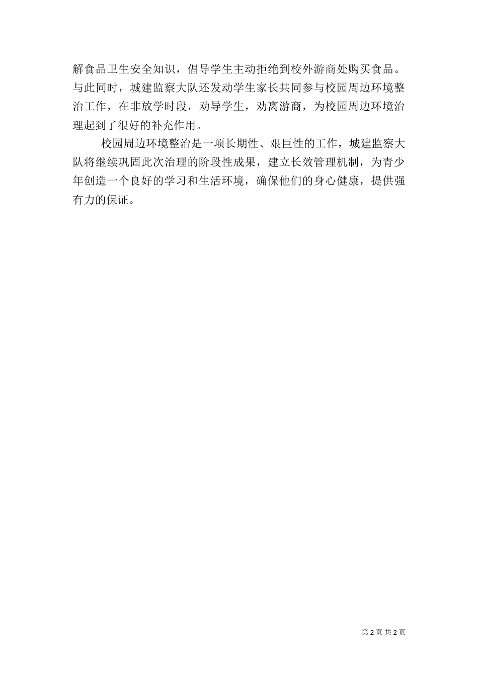 校园周边环境专项整治活动总结（一）_第2页