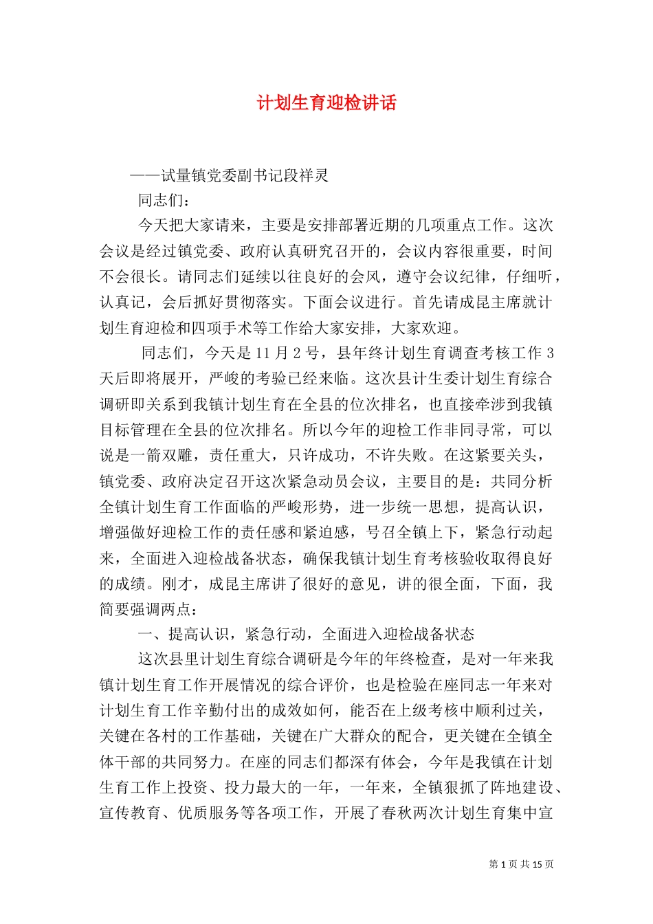 计划生育迎检讲话_第1页
