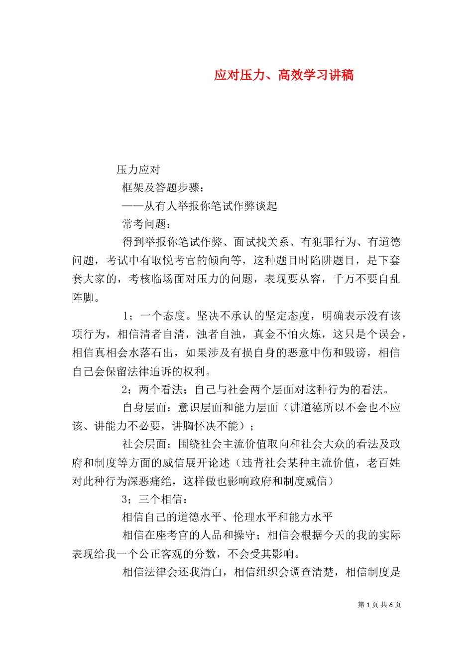 应对压力、高效学习讲稿（三）_第1页