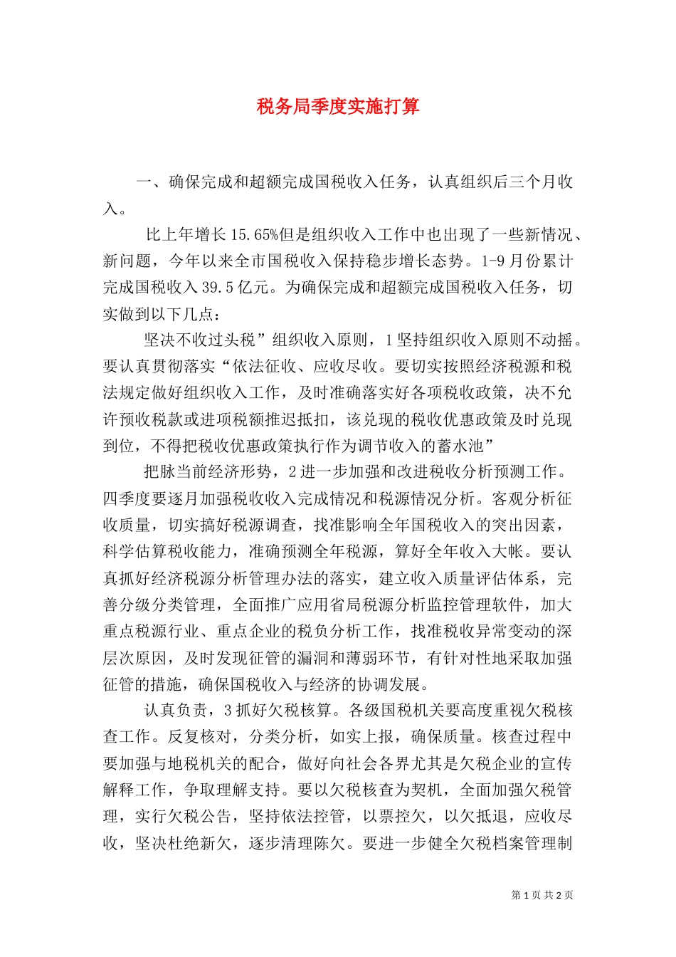 税务局季度实施打算（二）_第1页