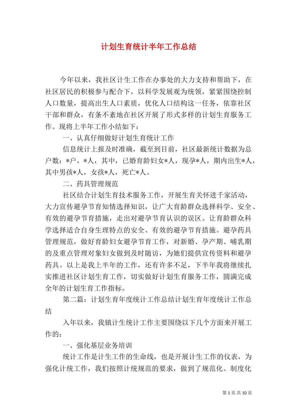 计划生育统计半年工作总结_第1页