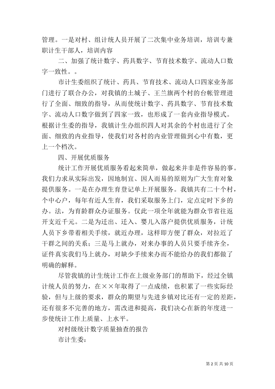 计划生育统计半年工作总结_第2页