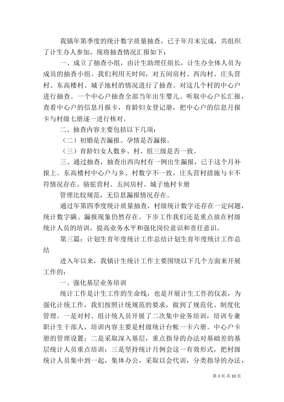 计划生育统计半年工作总结_第3页