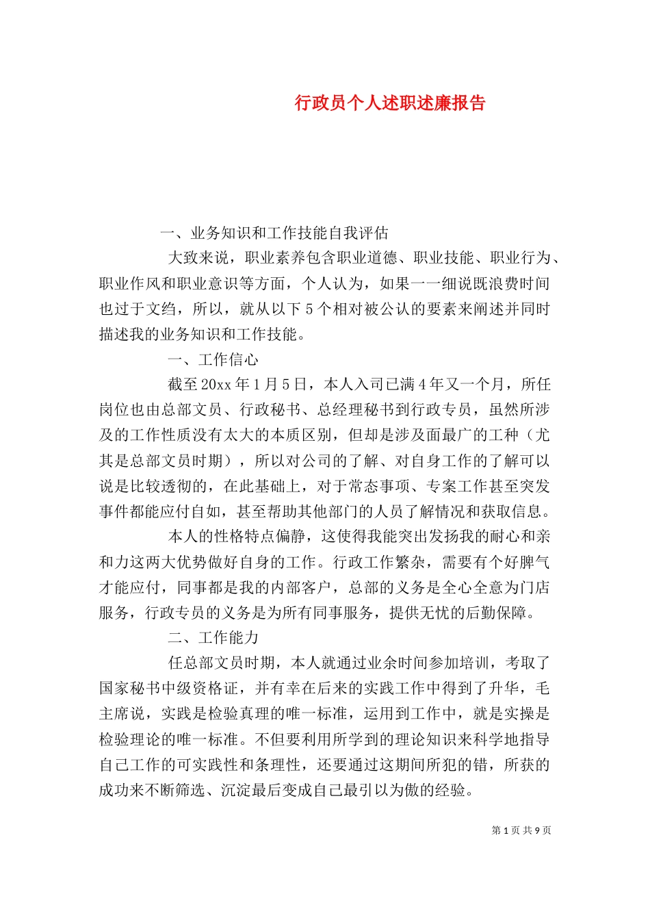 行政员个人述职述廉报告_第1页
