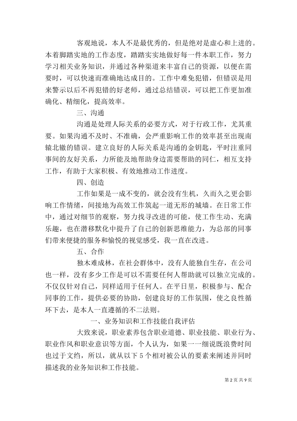 行政员个人述职述廉报告_第2页
