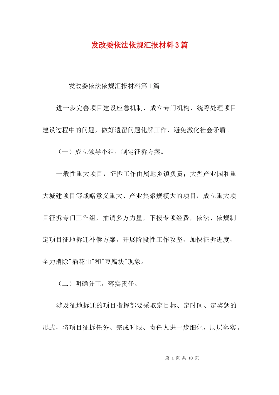发改委依法依规汇报材料3篇_第1页