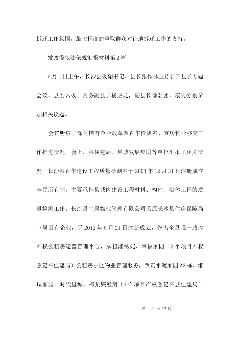 发改委依法依规汇报材料3篇_第3页