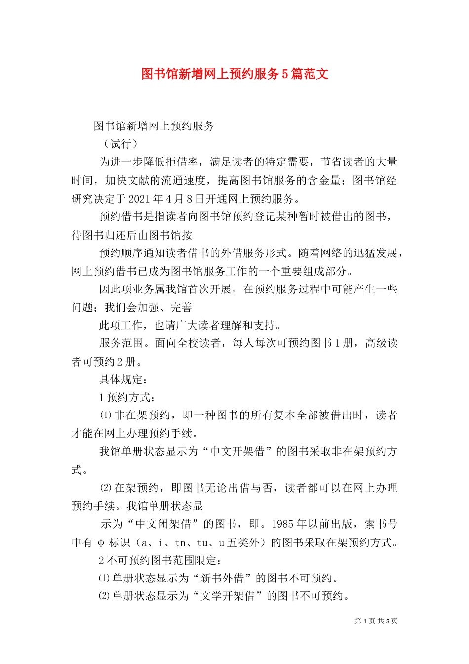 图书馆新增网上预约服务5篇范文（四）_第1页