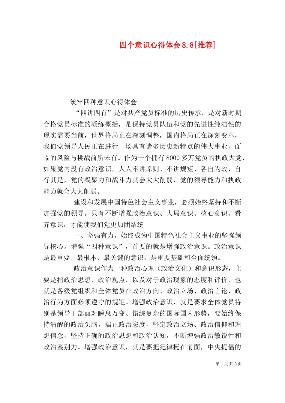 四个意识心得体会8.8[推荐]（二）_第1页