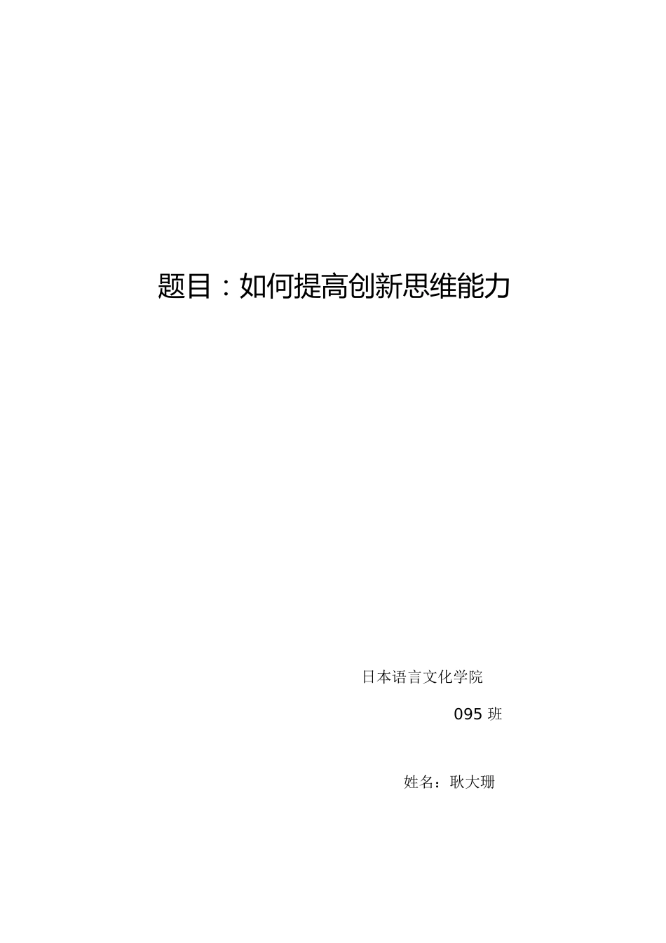 如何提高创新思维能力[共9页]_第1页