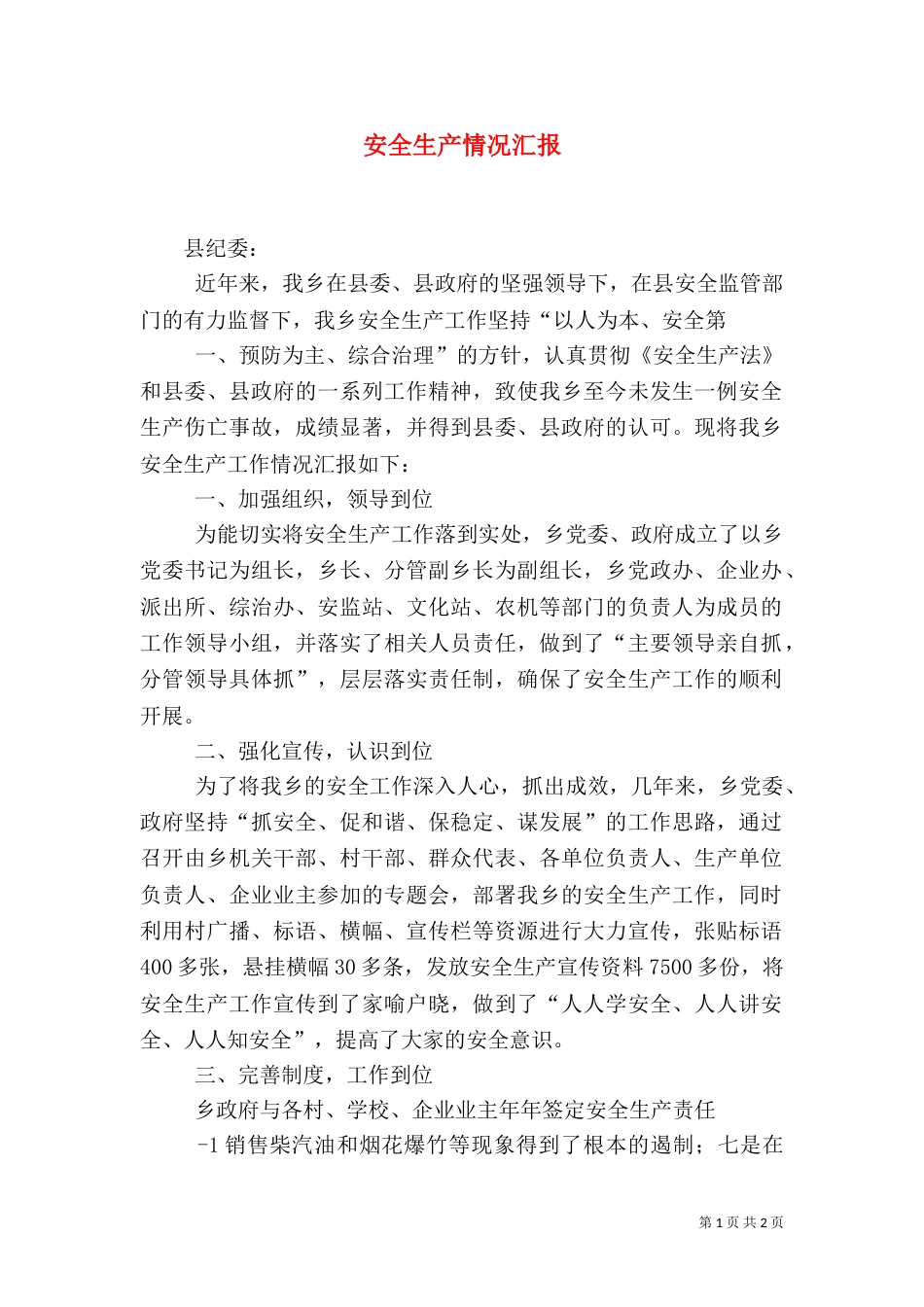 安全生产情况汇报（九）_第1页
